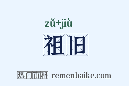 祖旧是什么意思的图片